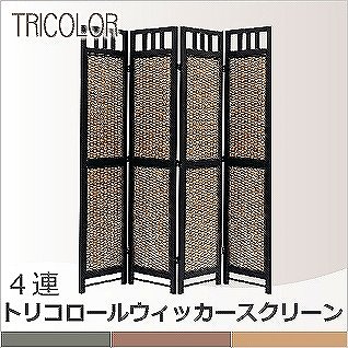 アジアン雑貨　トリコロールウィッカースクリーン４連　シェード仕切り目隠しインテリア雑貨av-s307-4at