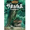 ジブリの絵職人 男鹿和雄展 トトロの森を描いた人。