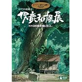 ジブリの絵職人 男鹿和雄展 トトロの森を描いた人。 [DVD]