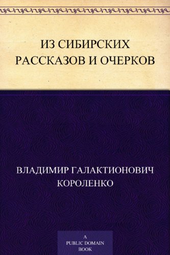 Из Сибирских рассказов и очерков (Russian Edition)