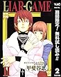 LIAR GAME【期間限定無料】 2 (ヤングジャンプコミックスDIGITAL)