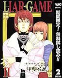 LIAR GAME【期間限定無料】 2 (ヤングジャンプコミックスDIGITAL)