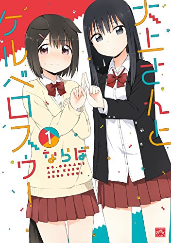 大上さんとケルベロスゥ！:
