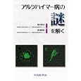 アルツハイマー病の謎を解く<br>岩田修永 <br>中外医学社<br>4830円<br>ISBN:9784498128705