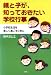 親と子が、知っておきたい学校行事―小学校生活を楽しく過ごすために