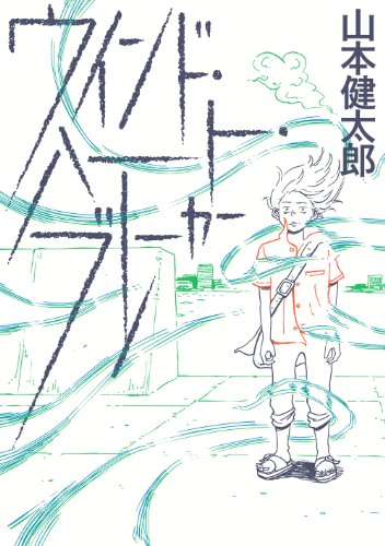 ウインド・ハート・ブレーカー<ウインド・ハート・ブレーカー> (ビームコミックス)