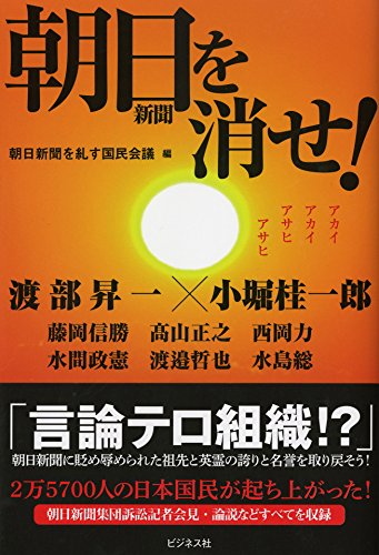 朝日新聞を消せ！～言論テロ組織！？
