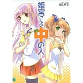 姫宮さんの中の人 (MF文庫J)