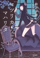 マツリカ・マハリタ (単行本)