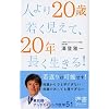 人より20歳若く見えて、20年長く生きる! (ディスカヴァー携書)