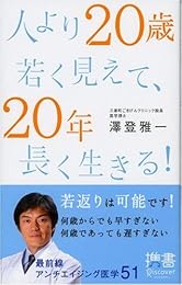人より20歳若く見えて、20年長く生きる! (ディスカヴァー携書)