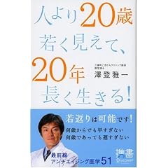 人より20歳若く見えて、20年長く生きる! (ディスカヴァー携書)