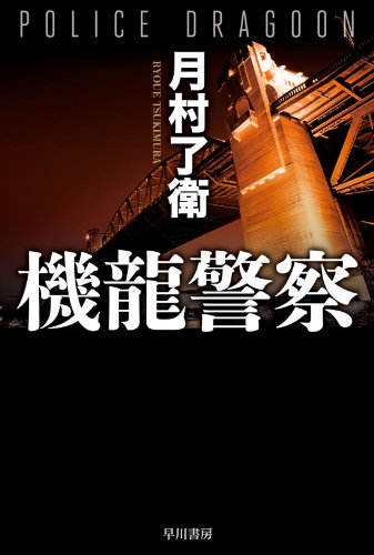月村了衛 機龍警察 読むアニメ だ 完全な幸福