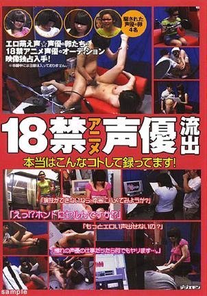 18禁アニメ声優流出 本当はこんなコトして録ってます! [DVD]