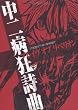 中二病狂詩曲　ブレイヴ オブ リベリオン