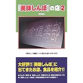 『美味しんぼ』の店2 新装版