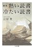新版 熱い読書 冷たい読書 (ちくま文庫)
