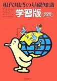 現代用語の基礎知識/学習版〈2007〉