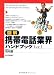 図解 携帯電話業界ハンドブック〈Ver.1〉