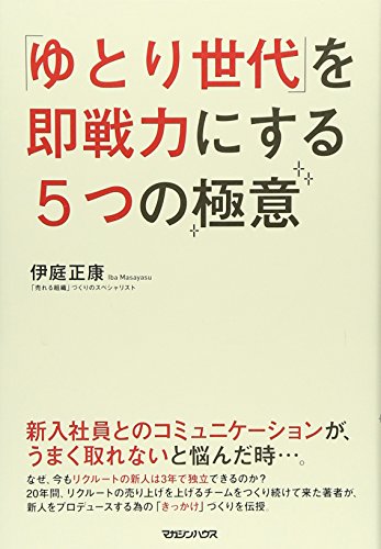「ゆとり世代」を即戦力にする5つの極意