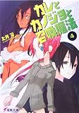 カレとカノジョと召喚魔法〈4〉 (電撃文庫)