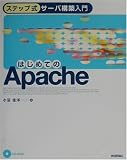 ステップ式サーバ構築入門 はじめてのApache (ステップ式サーバ構築入門)