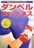 ダンベルフィットネス―美しくシェイプアップする ムリなくダイエットでき、肩こり、腰痛予防にも効果抜群!/