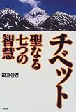 チベット―聖なる七つの智慧