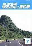 高速道路と自動車 2006年 07月号 [雑誌]