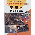 大地震が学校をおそったら―すぐに役立つ学校防災 (1)