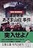 連合赤軍「あさま山荘」事件―実戦「危機管理」 (文春文庫)