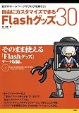 自由にカスタマイズできるFlashグッズ30―自分のホームページやブログを飾ろう!