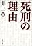 死刑の理由 (新潮文庫)