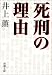 死刑の理由 (新潮文庫)