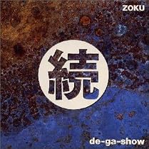 「続」デ・ガ・ショー