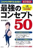 これからの時代を生き抜くビジネス最強のコンセプト50―主要フレームワークを完全図解