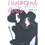 イノセント・ガールズ 20人の最低で最高の人生