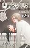 黒薔薇アリス 3 (プリンセスコミックス)