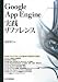 Google App Engine 実践リファレンス
