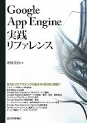 Google App Engine 実践リファレンス