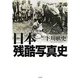 日本残酷写真史