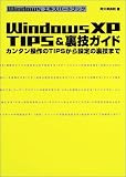 WindowsXP TIPS&裏技ガイド―カンタン操作のTIPSから設定の裏技まで (Windowsエキスパートブック)