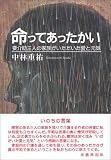 命ってあったかい―要介助三人の家族がいただいた愛と元気