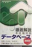 徹底解説データベース本試験問題〈2004〉 (情報処理技術者試験対策書)