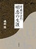 華厳宗沙門明恵の生涯
