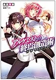 【Amazon.co.jp限定】アルケミストの終焉創造術《ニルヴァーナ》  書き下ろしSS付き (GA文庫)