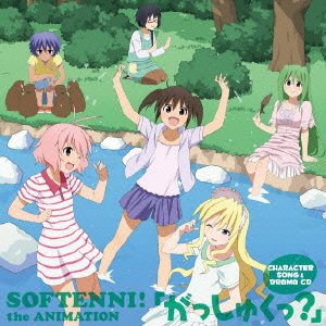 TVアニメ『そふてにっ』 キャラソン ＋ ドラマアルバム アニメキャラクターソング/ドラマCD