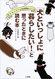 「犬といっしょに暮らしたい!」と思ったときに読む本―愛犬のシアワセ冠婚葬祭ブック