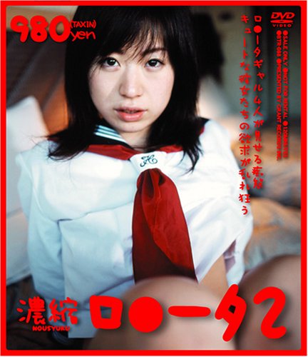  濃縮 ロ○ータ(2) [DVD]  