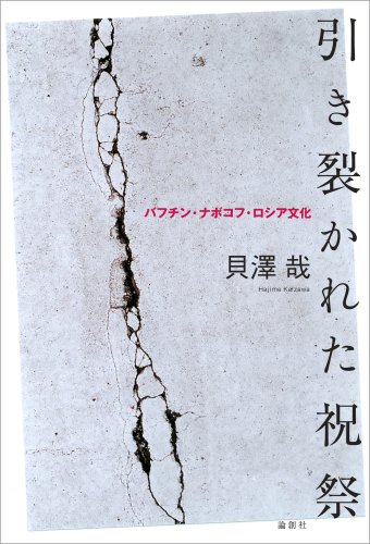 ミハイル・バフチン全著作〈第7巻〉「フランソワ・ラブレーの作品と中世・ルネサンスの民衆文化」他 ミハイル・バフチン全著作〈第7巻〉「フランソワ・ラブレーの